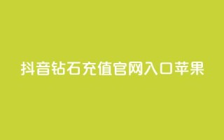 抖音钻石充值官网入口苹果 - 抖音钻石充值官网入口苹果新选择!