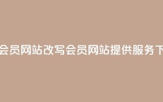 销售QQ会员网站改写：QQ会员网站提供服务
