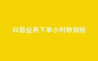 抖音业务下单24小时秒到账,抖音100粉丝涨到900粉丝难吗 - 抖音充值官方1:1 - 24小时自助下单云小店