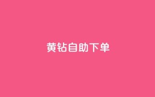 qq黄钻自助下单,qq号自助下单平台 - 24小时免费快手免费涨1w - 低价刷qq空间访客量微信支付