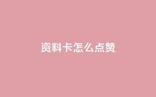 QQ资料卡怎么点赞,在线下单自助 - 1毛钱10000播放量快手创业 - dy赞下单平台