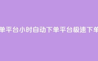 qy24小时自动下单平台 - 24小时自动下单平台｜极速下单系统~