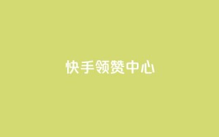 快手领赞中心 - 黑科技软件资源库
