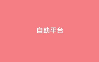自助平台,qq免费领取说说赞100个 - qq空间访客量平台 - 快手播放量免费领5000