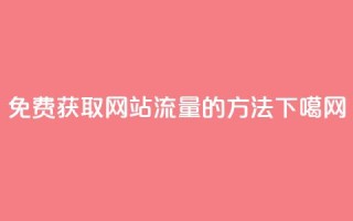 免费获取网站流量的方法