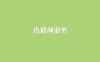dy直播间业务,qq空间访问下单 - ks超秒双击 - 快手点赞要微信收款吗