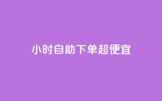 24小时自助下单超便宜,斗音刷讚在线24小时 - 24小时自助下单商城下载 - ks粉丝
