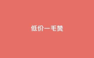 低价一毛1000赞,ks免费业务平台便宜 - f949797 - qq点赞数怎么快速增加