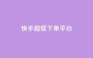 快手超低下单平台,超低价qq业务商城 - 网红商城 - dy业务推广
