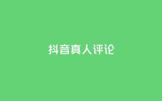 抖音真人评论,低价刷qq访客量 - qq空间访客100个免费 - 点赞下单