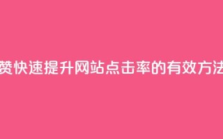 Ks真人点赞 - 快速提升网站点击率的有效方法~
