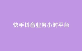 快手抖音业务24小时平台,抖音如何领取隐藏优惠券 - 抖音自动优化链接的app - 抖音业务低价自助平台超低价