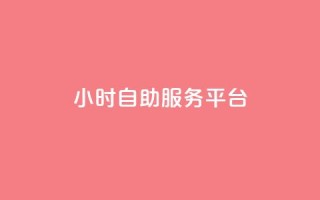 dy24小时自助服务平台,q币代充优惠平台 - 拼多多代砍网站秒砍 - 拼多多能识别刷刀吗
