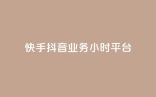 快手抖音业务24小时平台,自助下单助手 - 闲鱼业务24小时在线下单免费 - ks业务24小时下单平台的优势