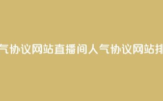 ks直播间人气协议网站(ks直播间人气协议网站排名)