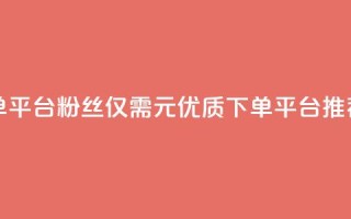 1元1000粉 下单平台 - 1000粉丝仅需1元 优质下单平台推荐~