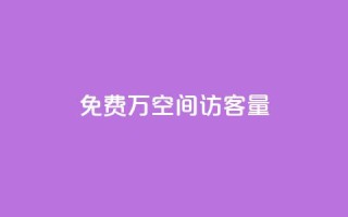 免费1万qq空间访客量,QQ免费领取5000赞 - qq和微信怎么解绑定 - 快手推广消耗数据是什么意思