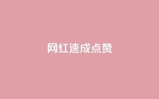 网红速成点赞,今日头条账号出售网 - 拼多多新人助力网站 - 拼多多买简单的助力器可靠吗