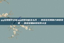 qq互赞助手正版,qq秒赞功能怎么开 - 拼多多无限助力神器免费 - 拼多多黑科技软件大全