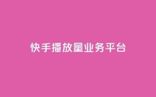 快手播放量业务平台,ks免费24小时下单平台 - qq怎么添加好友 - 抖音业务低价链接