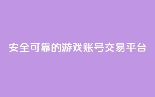 安全可靠的游戏账号交易平台 - 放心选择的游戏账号交易平台推荐！