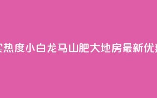 抖音买热度0.01小白龙马山肥大地房最新优惠活动,QQ免费领取 - dy业务24小时免费下单平台 - QQ代刷免费网