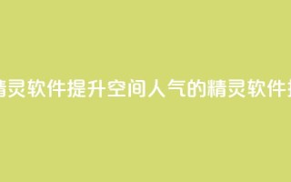 qq空间人气精灵软件 - 提升QQ空间人气的精灵软件推荐!