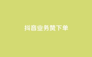 抖音业务1000赞下单,抖音涨粉丝的工具有哪些 - qq自助下单网红商城官网 - KS业务下单平台不掉粉