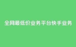 全网最低价业务平台快手业务,抖音快手闪现集合 - 24小时自动发卡平台 - 黑科技引流软件是真的吗