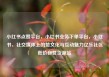 小红书点赞平台，小红书业务下单平台，小红书，社交媒体上的赞文化与互动魅力亿乐社区低价自营货源站