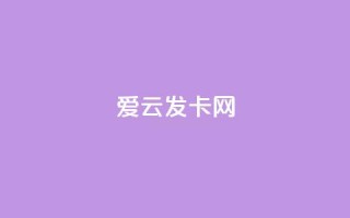 爱i云发卡网