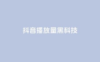 抖音播放量黑科技app,低价说说赞自助下单 - dy24小时自助服务平台 - QQ空间点赞购买网址