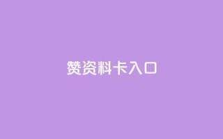 qq赞资料卡入口,QQ卡盟货源批发网 - 王者荣耀主页刷热度网站 - 九梦百货商城自助下单