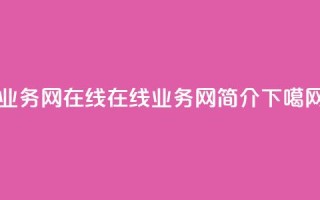 qq业务网在线 - 在线QQ业务网简介!