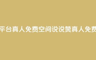 qq空间说说赞平台真人免费(qq空间说说赞真人免费试用)
