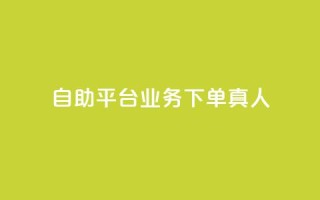ks自助平台业务下单真人,qq免费名片永久免费设置 - qq空间点赞服务 - 刷qq会员黄钻卡盟网站