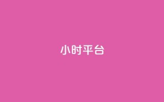 dy24小时平台,卡盟在线刷钻官网 - 卡盟平台抖音业务 - qq下单自助平台