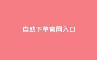 ks自助下单官网入口,黑科技引流工具 - 快手全网最低价下单平台 - 24小时自动下单最低价