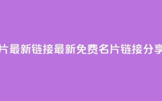 QQ免费名片最新链接 - 最新QQ免费名片链接分享!