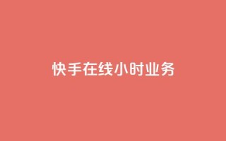 快手在线24小时业务,免费增加播放量软件 - 快手秒赞入口软件下载 - 子潇网络下单的订单