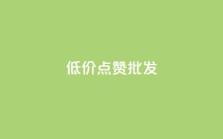 低价点赞批发,qq会员业务网站 - qq音乐自助平台全网最低 - 抖音24小时在线下单平台免费