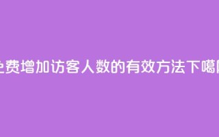 免费增加QQ访客人数的有效方法