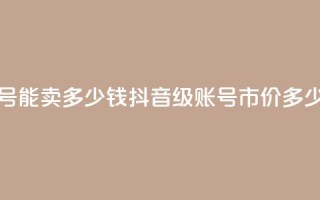 抖音51级号能卖多少钱(抖音51级账号市价多少)