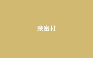 KS亲密打call,卡盟低价自助下单秒到 - 抖音如何不花钱增加浏览量 - 网红商城苹果下载