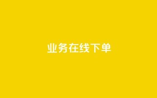 ks业务在线下单,24小时下单平台最低价 - 抖音24小时自助服务平台免费 - dy直播间业务