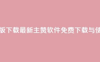 qq主赞软件最新版下载 - 最新QQ主赞软件免费下载与使用指南~