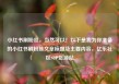 小红书刷粉丝，当然可以！以下是我为你准备的小红书刷粉丝文章标题及主要内容，亿乐社区SUP货源站