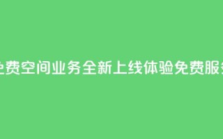 QQ空间业务网站免费 - QQ空间业务全新上线 体验免费服务新选择!