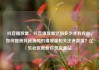 抖音播放量，抖音播放量达到多少才有收益，如何提高抖音视频的播放量和关注者数量？亿乐社区低价自营货源站