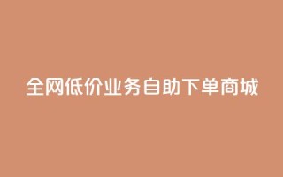 全网低价业务自助下单商城,快手一元100攒链接 - 快手平台业务网站 - qq空间点赞充值怎么变多